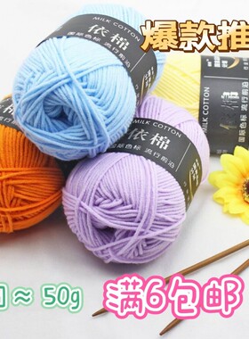 高档4股牛奶棉依棉毛线团手工编织材料包钩针玩偶勾花编织材料柔