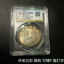 (Gongbo MS64) The Republic of China Yuan Like the Big Head Ocean Silver Yuan Ring The Old Five Colorful Top Glare 8612