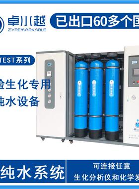 生化分析超纯水设备ZYTEST厢式机箱医院检验科清洗超纯水设备