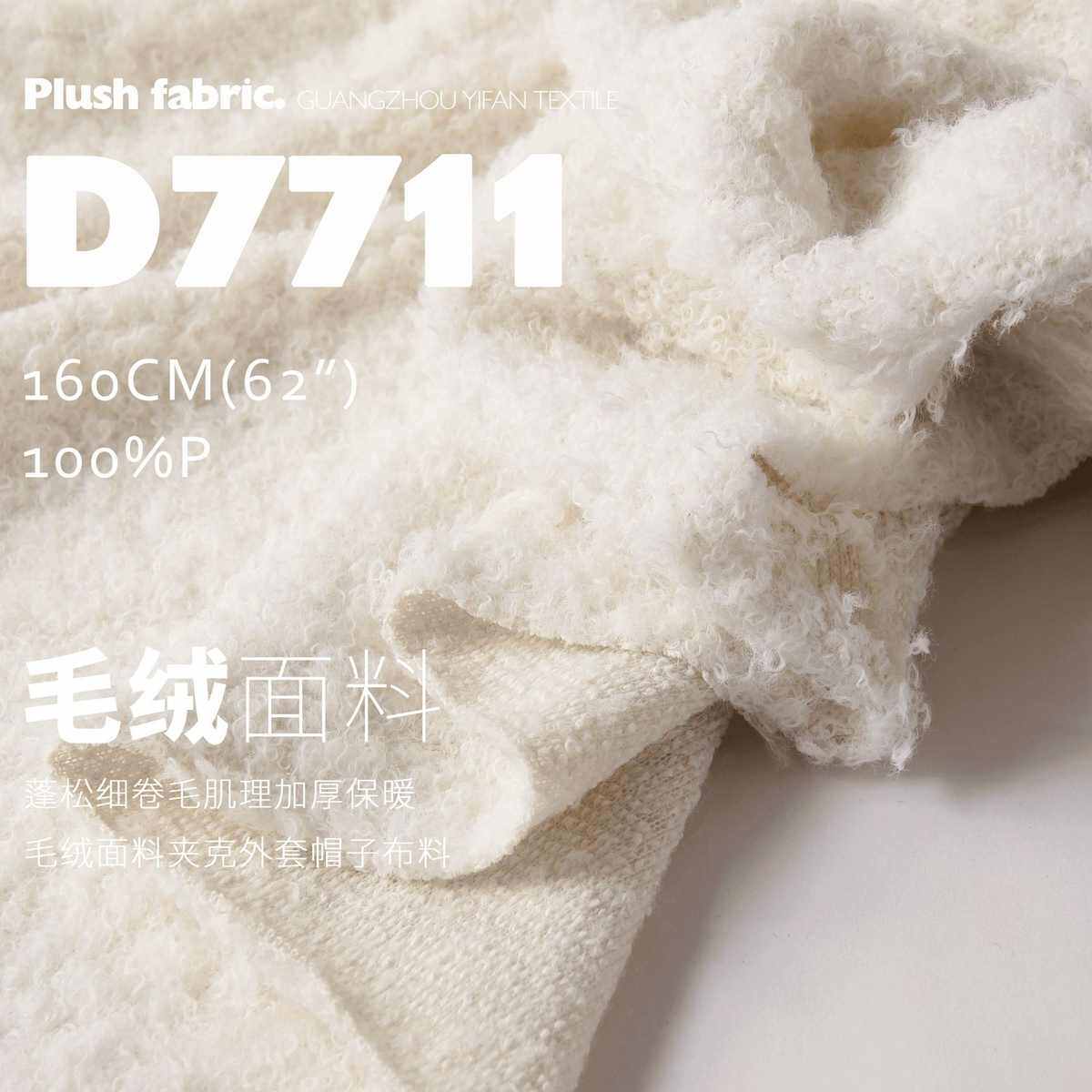 秋冬加厚蓬松细卷毛肌理保暖毛绒面料夹克帽子设计师布料D7711,淘宝优惠券,粉丝福利购,淘宝优惠卷