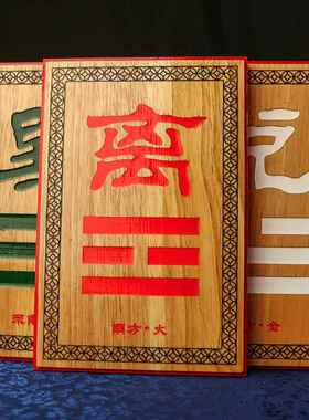 房屋缺角补角神器摆件坤卦巽卦八卦牌桃木西南西北乾卦补角牌家居