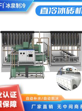 30吨直冷冰砖机工业级大冰砖冰块大小规格多样广州冰泉原厂