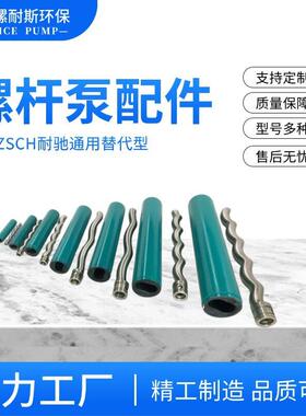 适配耐驰/西派克螺杆泵配件304316转子定子耐磨耐腐蚀万向节