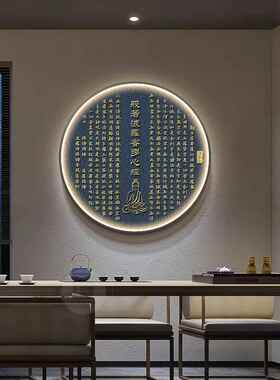心经书画客厅挂画新中国风入口装饰画禅宗茶室佛经书房壁画圆灯画