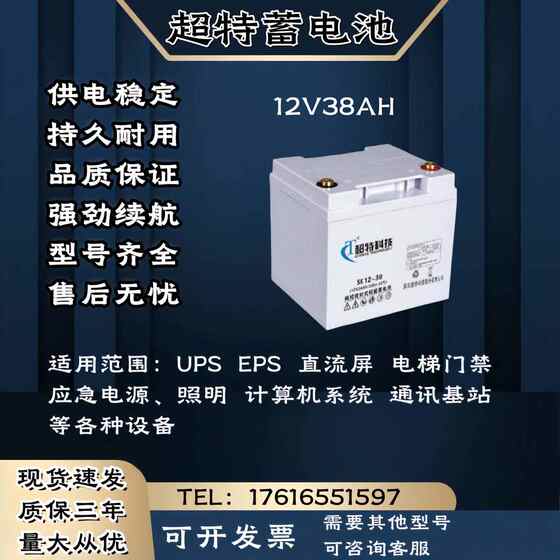 超特蓄电池12V38AH 通讯消防 直流屏 应急电源 UPS电源主机