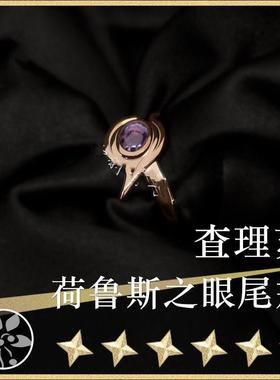 【光与夜之恋】查理苏戒指周边生日DIY饰品同人cos女主