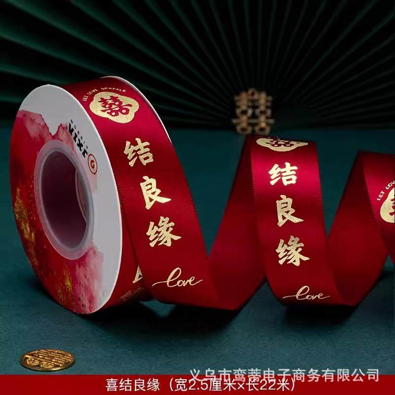 结婚绸带婚礼红色喜字丝带包装彩带女方捆被子的绳子婚庆用品大全,淘宝优惠券,粉丝福利购,淘宝优惠卷