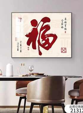 新中式福字电表箱装饰画配电箱遮挡画电闸箱电表盒挂画弱电箱壁画