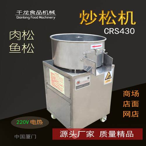 千龙CS430小型肉松机商用肉松机自动炒松机电热鱼松烘干机 - 图0