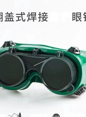 2024劳保双翻(电焊眼镜) 焊工防护墨镜 双层电焊眼镜头戴式电焊镜