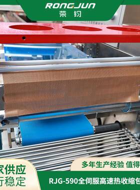 荣均厂家供应不锈钢RJG-590全伺服高速热收缩包装机性能可靠