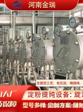 金瑞免沉淀红薯土豆淀粉加工设备自动化封闭式淀粉提纯旋流器