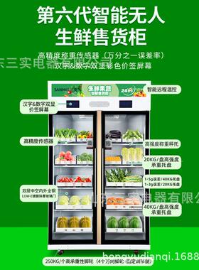 24h社区无人生鲜冷藏自动售货机 1088L双开门称重识别智能售货柜