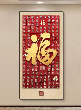 百福图玄关装饰画入户正对门寓意好高级感走廊壁画新中式福字挂画