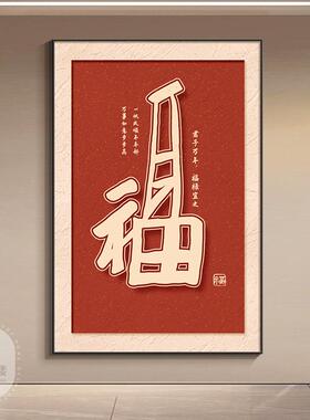 康熙天下福字玄关装饰画新中式葫芦五福临门入户门正对墙挂画