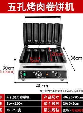 商用电热五格鸡肉卷机烤肉卷饼机器摆摊网红同款小吃设备手抓饼机