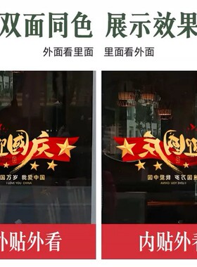 国庆节玻璃贴纸商场门店节庆氛围装饰窗花纸橱窗布置静电无胶贴画