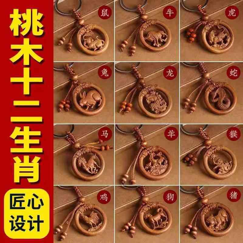 2024甲辰龙年专属天然桃木吊坠木手工精雕十二生肖钥匙扣木雕配饰,淘宝优惠券,粉丝福利购,淘宝优惠卷