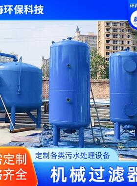 多介质机械过滤器石英砂活性炭机械过滤冶金污水处理设备