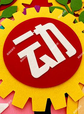 五一劳动节光荣主题51黑板报装饰墙贴中小学班级教室文化墙布置