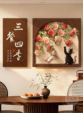 F平安喜乐餐厅装饰画猫咪玫瑰花餐桌背景墙壁画新年好寓意客厅挂