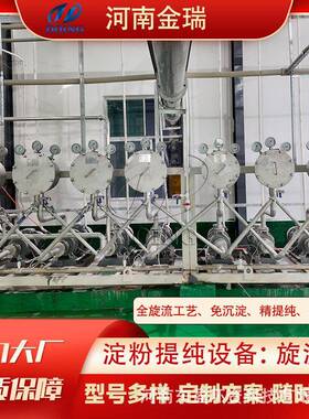 金瑞红薯土豆淀粉精制提纯设备淀粉18级旋流器组回收精制提纯