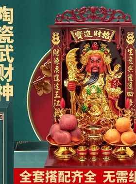 财神爷家用摆件陶瓷关公文武财神像办公室开业店铺全套佛龛可挂墙
