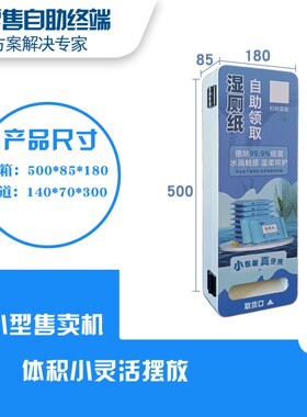 小型自动湿厕纸售卖机共享无人自助纸巾领取机智能蓄电功能售货机