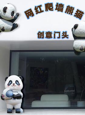 网红爬墙熊猫摆件玻璃纤维卡通雕塑屋顶壁挂商场餐饮火锅店门头装