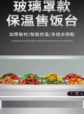 快餐保温台商用玻璃罩加热饭厅快餐车打菜汤池恒温节能保温售饭台