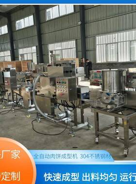 全自动牛肉饼成型机南瓜饼土豆饼压饼设备厂家生产全自动汉堡肉