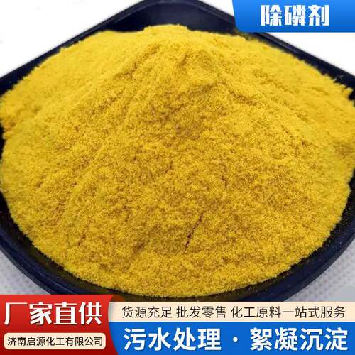 现货除磷剂水处理絮凝沉淀剂工业污水废水用处理剂下沉剂除磷剂 - 图0
