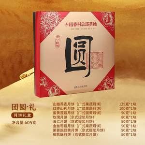 稻香村团圆·礼月饼礼盒传统糕点中秋送礼企业团购源工厂直发