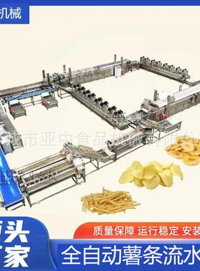 亚中全自动薯片机速冻薯条流水线土豆加工法式薯条生产设备厂家
