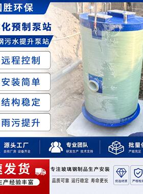 玻璃钢地埋式污水提升裝置 市政雨污分流排涝污水一体化预制泵站