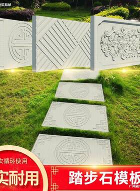 庭院地砖踏步石模具花园草坪脚踏地砖户外铺路垫脚汀步水泥板模具