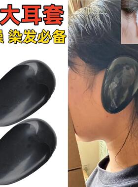 美发染发焗油防水橡胶护耳朵保护套塑料遮套发廊成人洗澡专用耳套