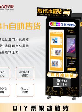 国潮景区文创票根无人自动冰箱贴售货机旅游纪念自助售卖机智能