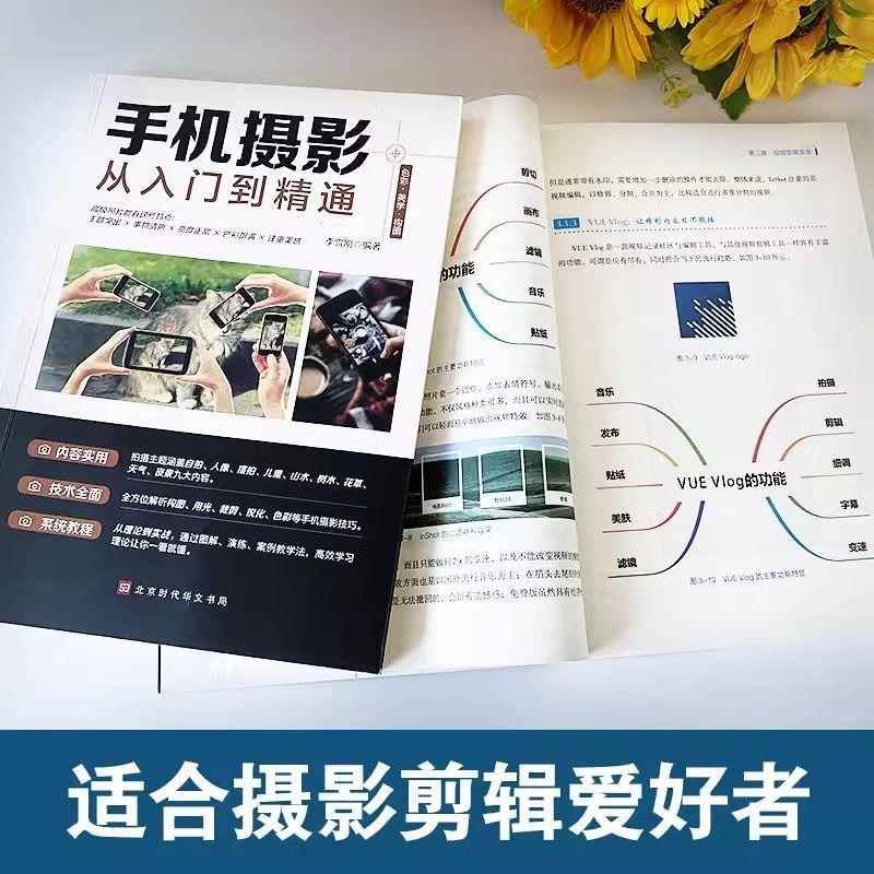 官方正版】全套2册手机摄影从入门到精通从零开始学做视频剪辑剪映手机拍照技巧教程摄影拍摄讲解书籍 手机摄影+零基础玩转短视频