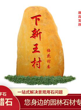 大型石村牌石石村牌路黄标天然黄色大石头户外标志景蜡观刻字