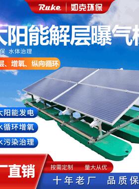 RSUN-JC太阳能解层体曝气机黑染臭水人工湖水污治理