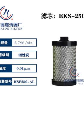 替好利旺精密滤芯KSF/DSF/ELS250 EMS250 EDS250 EKS250-AL现货
