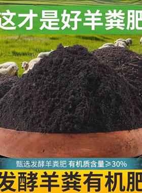 纯羊粪发酵有机肥花卉月季专用粪肥盆栽植物通用养花肥料鸡粪种菜