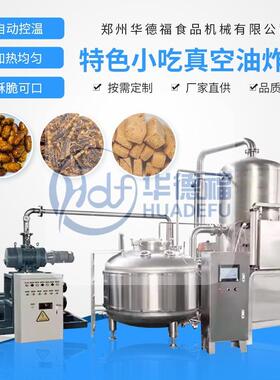 真空油炸机自动脱油脱水一体化不锈钢材质适用于水产品及肉类