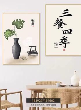 新中式饭厅装饰画三餐四季两联组合挂画字画吃饭厅餐桌背景墙壁画