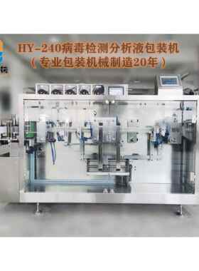 HY240（P5）型病毒核酸检测分析液体灌装机检测稀释液包装机