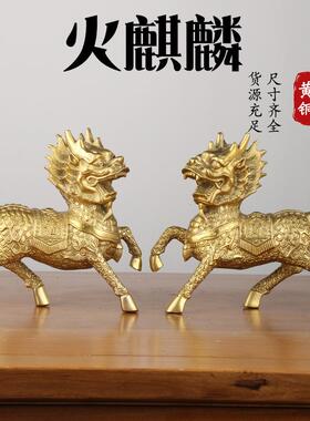 黄铜麒麟摆件火麒麟摆件一对财福麒麟家居桌面铜器工艺品