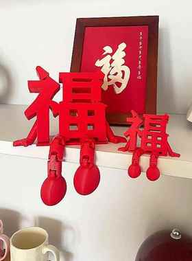 2026新款立体福字摆件高颜值喜庆春节通用氛围拍照道具桌面小装饰