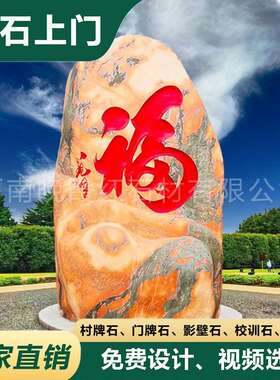别墅迎门石头刻福字影壁石庭院进门迎宾石门牌石天然晚霞红景观石