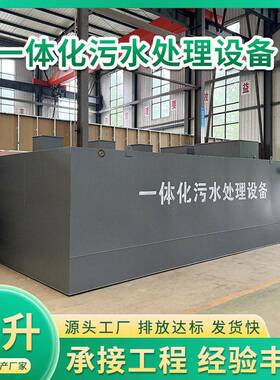 一体化污水处理设备农村生活废水环保设备印刷污水处理设备厂家
